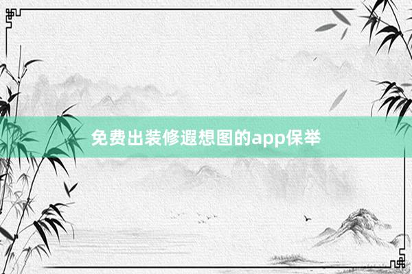免费出装修遐想图的app保举