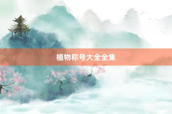 植物称号大全全集