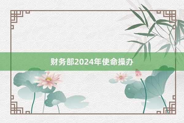 财务部2024年使命操办