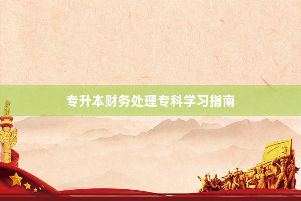 专升本财务处理专科学习指南