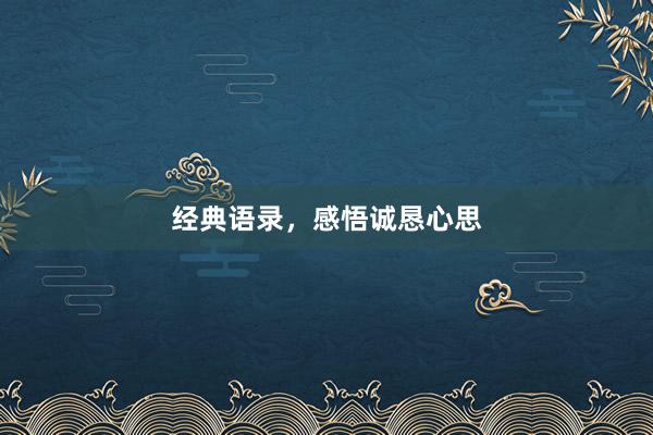 经典语录，感悟诚恳心思